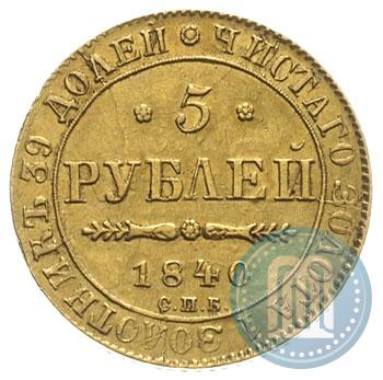 Picture 5 roubles 1840 year СПБ-АЧ 