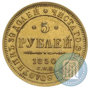Picture 5 roubles 1850 year СПБ-АГ 