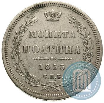 Picture Poltina 1853 year СПБ-HI 