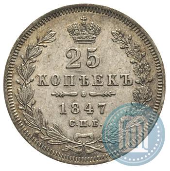 Picture 25 kopecks 1847 year СПБ-ПА 