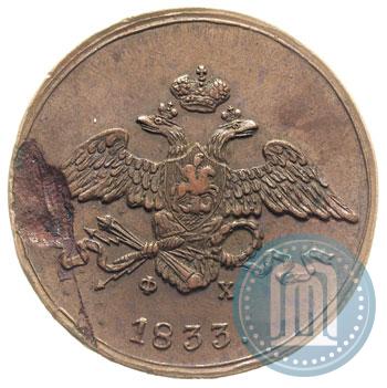 Фото 5 копеек 1833 года ЕМ-ФХ 