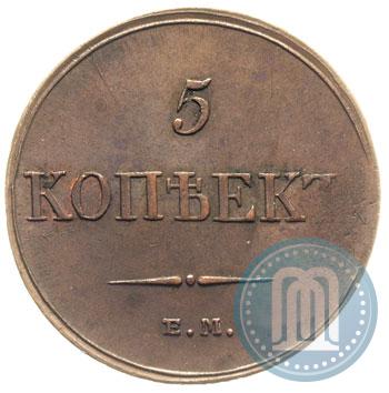 Фото 5 копеек 1833 года ЕМ-ФХ 