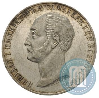 Фото 1 рубль 1859 года  "В память открытия монумента Императору Николаю I на коне"