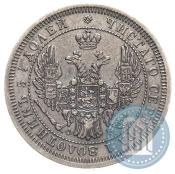 Фото 25 копеек 1858 года СПБ-ФБ 