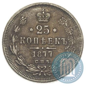 Фото 25 копеек 1877 года СПБ-НІ 
