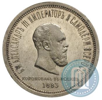 Фото 1 рубль 1883 года ЛШ "В память Коронации Императора Александра III"