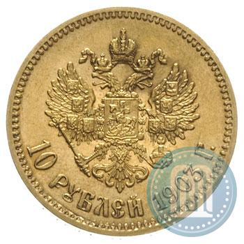 Фото 10 рублей 1903 года (АР) 