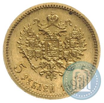 Фото 5 рублей 1903 года (АР) 