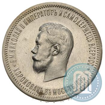 Фото 1 рубль 1896 года (АГ) "В память коронации Императора Николая II"