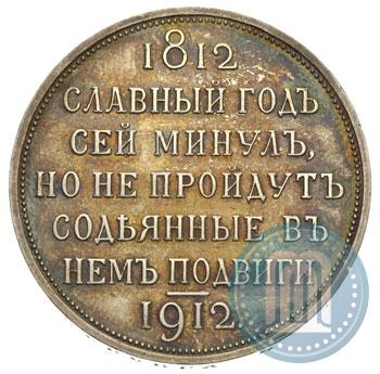 Picture 1 rouble 1912 year (ЭБ) "In commemoration of centenary of Patriotic War of 1812"