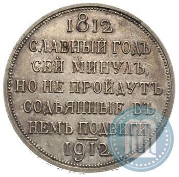 Фото 1 рубль 1912 года (ЭБ) "В память 100-летия Отечественной  войны 1812"
