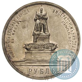 Picture 1 rouble 1912 year (ЭБ)-А.Г. "On the unveiling of monument to Emperor Alexander III in Moscow"