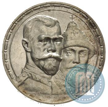Фото 1 рубль 1913 года (ВС) "В память 300-летия дома Романовых"