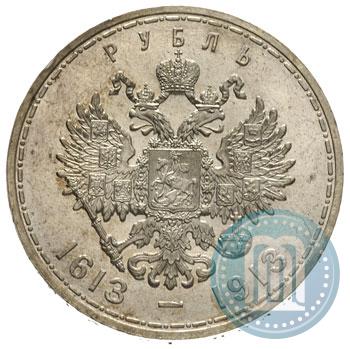 Фото 1 рубль 1913 года (ВС) "В память 300-летия дома Романовых"