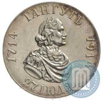 Picture 1 rouble 1914 year (ВС) "In commemoration of bicentenary of Gangut battle"