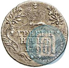 Picture Grivennik 1793 year СПБ 