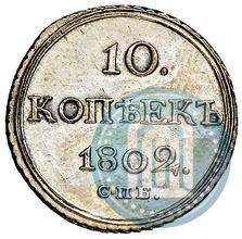 Фото 10 копеек 1802 года СПБ-АИ 