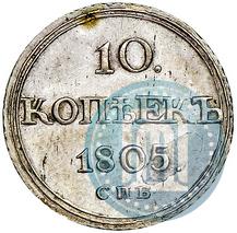 Picture 10 kopecks 1805 year СПБ-ФГ 