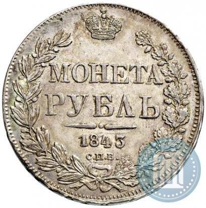 Фото 1 рубль 1843 года СПБ-АЧ 
