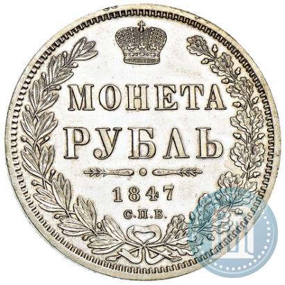 Фото 1 рубль 1847 года СПБ-ПА 