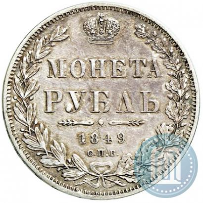 Фото 1 рубль 1849 года СПБ-ПА 