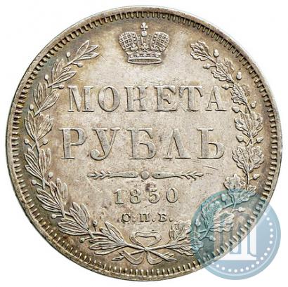 Фото 1 рубль 1850 года СПБ-ПА 