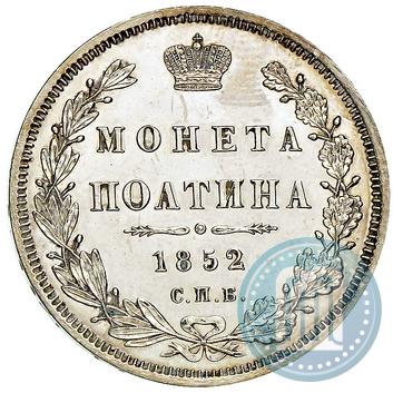 Фото Полтина 1852 года СПБ-ПА 