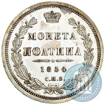 Picture Poltina 1854 year СПБ-HI 