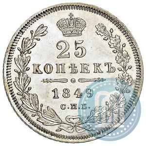 Фото 25 копеек 1849 года СПБ-ПА 