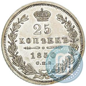 Фото 25 копеек 1850 года СПБ-ПА 