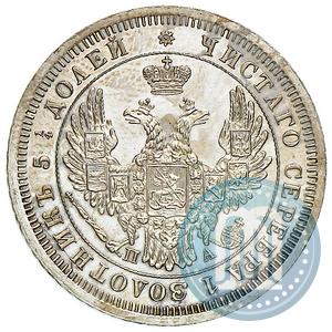 Фото 25 копеек 1852 года СПБ-ПА 