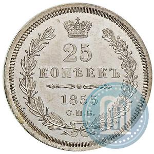 Фото 25 копеек 1855 года СПБ-HI 