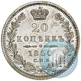 Фото 20 копеек 1850 года СПБ-ПА 