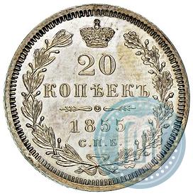 Фото 20 копеек 1855 года СПБ-HI 