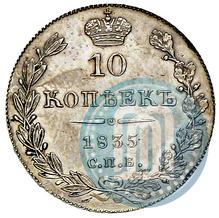 Фото 10 копеек 1835 года СПБ-НГ 