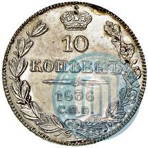 Фото 10 копеек 1836 года СПБ-НГ 