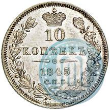 Фото 10 копеек 1845 года СПБ-КБ 