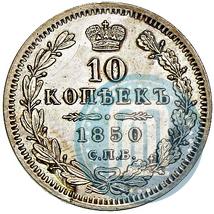 Picture 10 kopecks 1850 year СПБ-ПА 