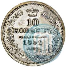 Фото 10 копеек 1852 года СПБ-ПА 