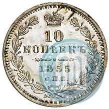 Фото 10 копеек 1855 года СПБ-HI 
