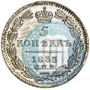 Фото 5 копеек 1833 года СПБ-НГ 