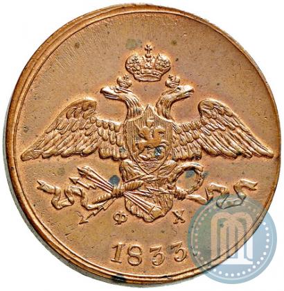 Фото 5 копеек 1833 года ЕМ-ФХ 
