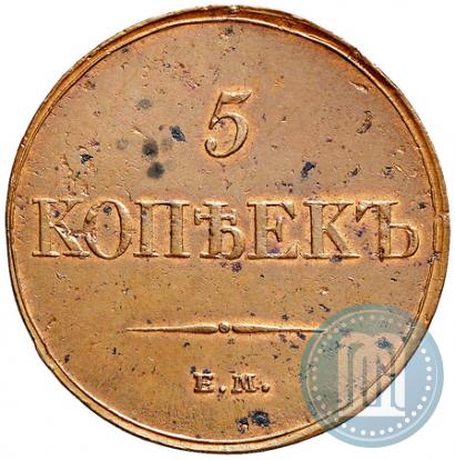 Фото 5 копеек 1833 года ЕМ-ФХ 