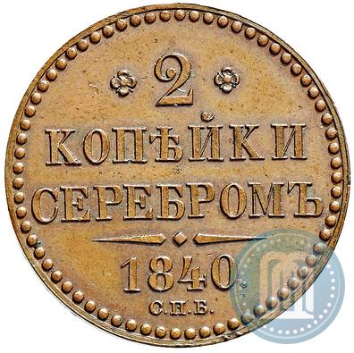Фото 2 копейки 1840 года СПБ "Пробные"