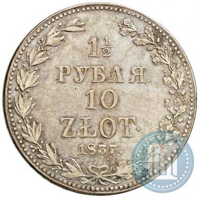 Фото 1,5 рубля - 10 злотых 1837 года MW 