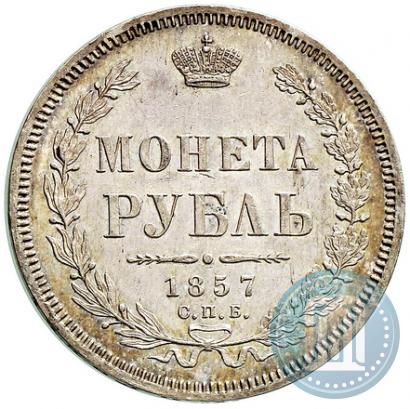 Picture 1 rouble 1857 year СПБ-ФБ 