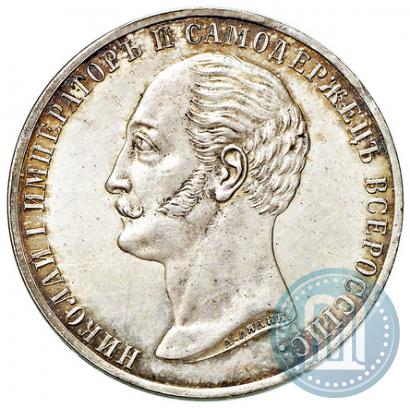 Picture 1 rouble 1859 year  "In memory of unveiling of monument to Emperor Nicholas I in St. Petersburg"