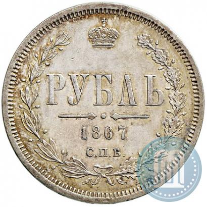 Фото 1 рубль 1867 года СПБ-НІ 