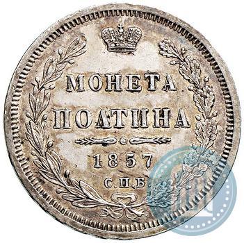 Фото Полтина 1857 года СПБ-ФБ 