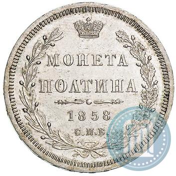 Picture Poltina 1858 year СПБ-ФБ 